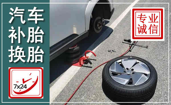 澧县汽车换轮胎,附近上门换轮胎电话