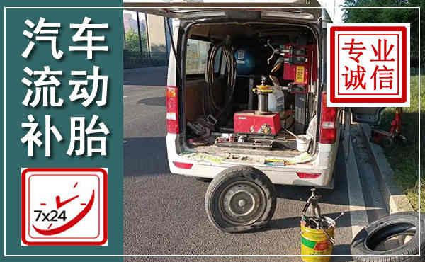 澧县汽车流动补胎,附近补胎电话