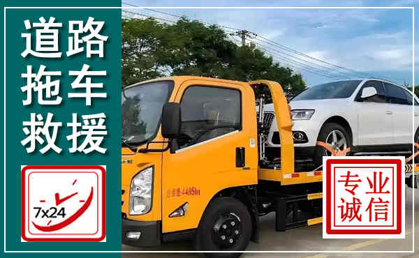 澧县拖车救援,汽车救援拖车电话