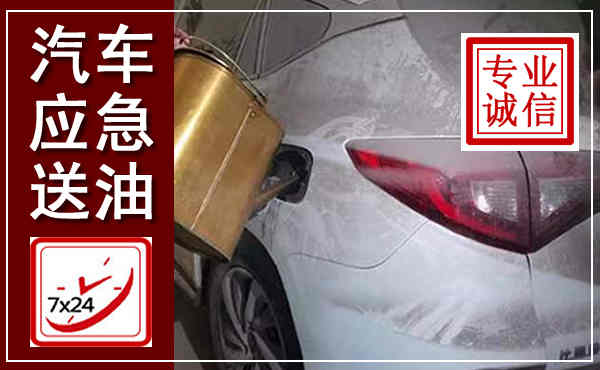 澧县汽车送油救援,附近上门送油电话