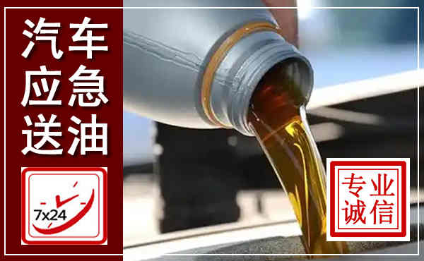 澧县汽车送燃油救援,附近上门送燃油电话