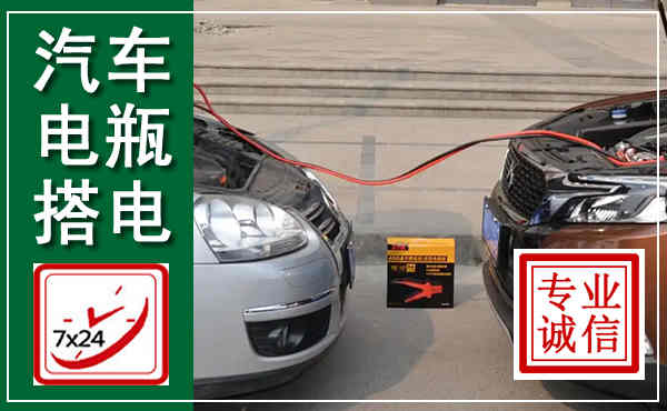 澧县汽车搭电,附近电瓶搭电救援电话