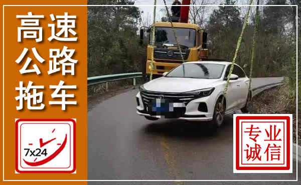 澧县高速公路拖车,附近高速公路拖车救援电话
