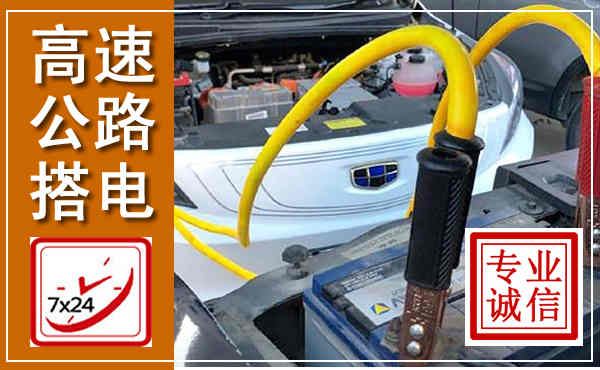 澧县高速公路汽车搭电,中途电瓶维修电话