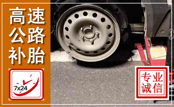 澧县高速公路流动补胎,汽车换轮胎电话