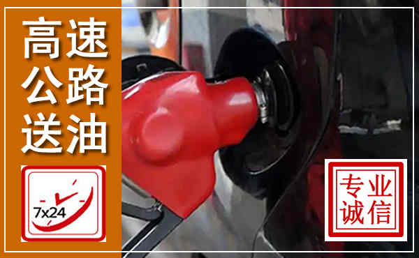 澧县高速公路汽车送油,汽车救援送油电话